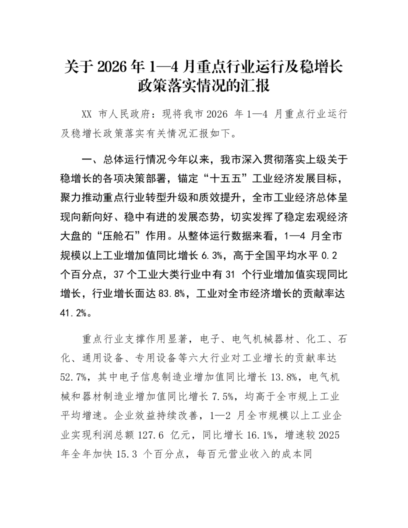 关于2026年1—4月重点行业运行及稳增长政策落实情况的汇报_第1页