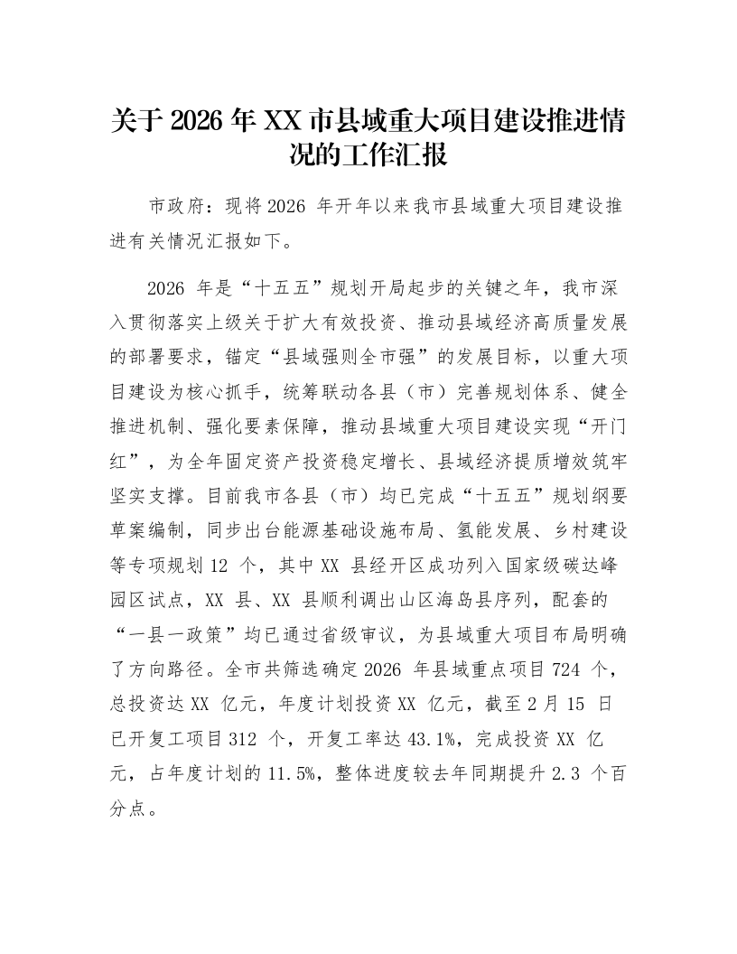 关于2026年XX市县域重大项目建设推进情况的工作汇报_第1页