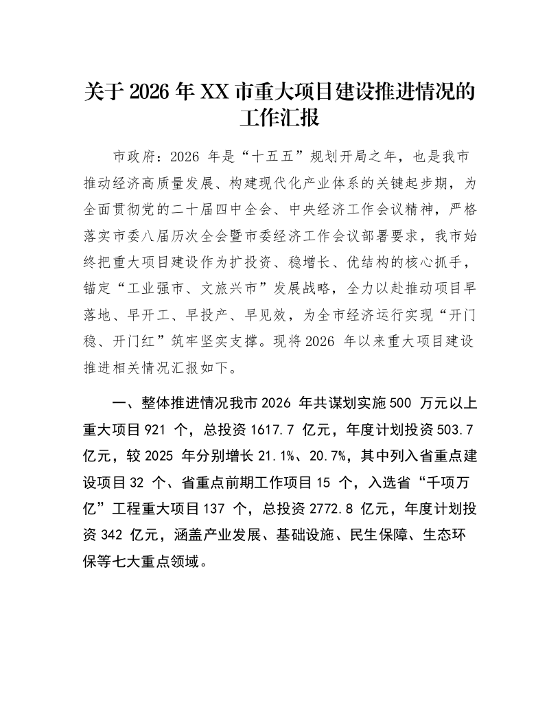 关于2026年XX市重大项目建设推进情况的工作汇报_第1页