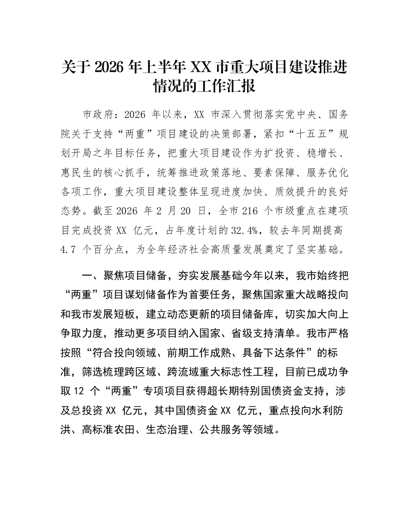 关于2026年上半年XX市重大项目建设推进情况的工作汇报_第1页