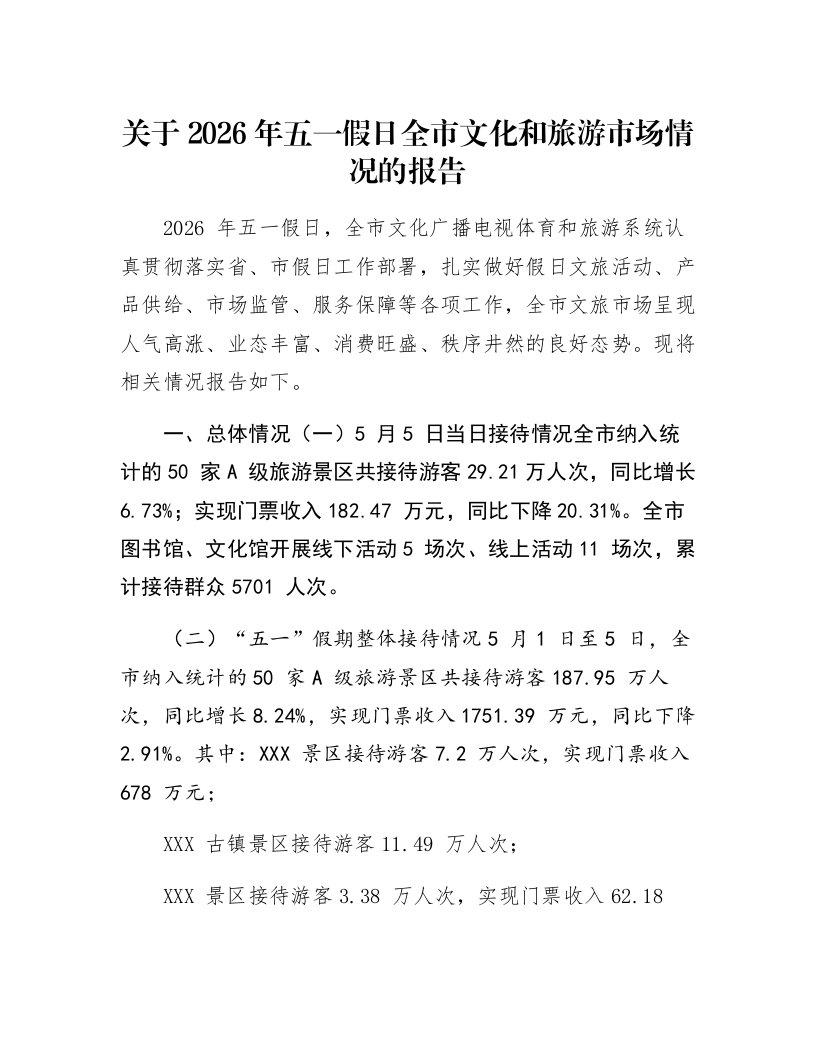 关于2026年五一假日全市文化和旅游市场情况的报告_第1页