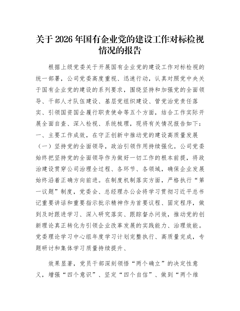关于2026年国有企业党的建设工作对标检视情况的报告_第1页