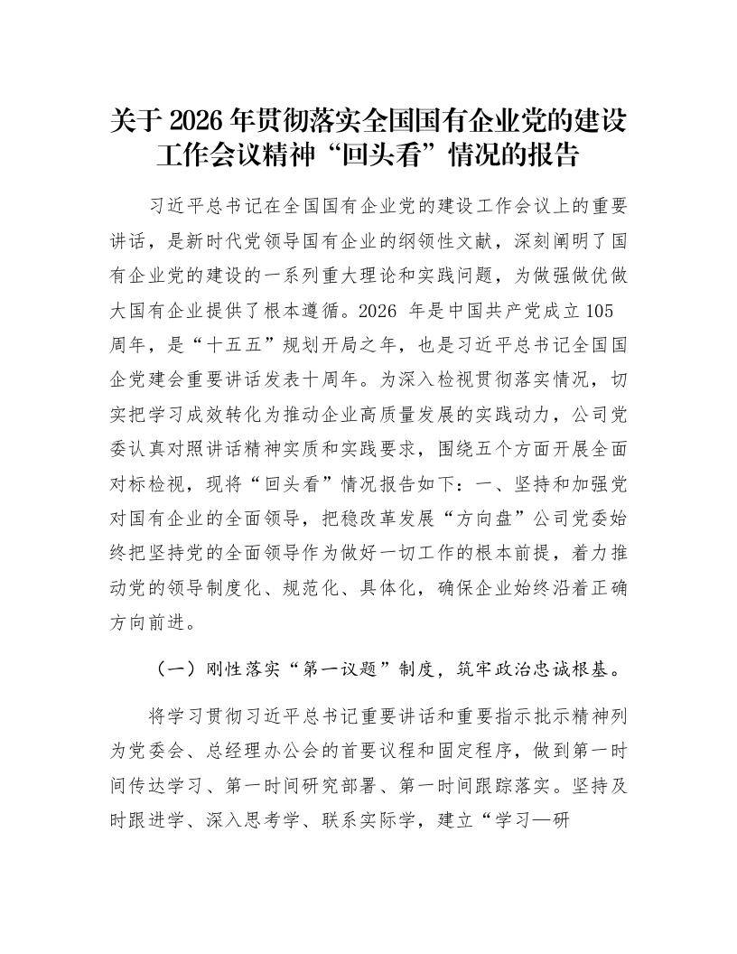 关于2026年贯彻落实全国国有企业党的建设工作会议精神“回头看”情况的报告_第1页