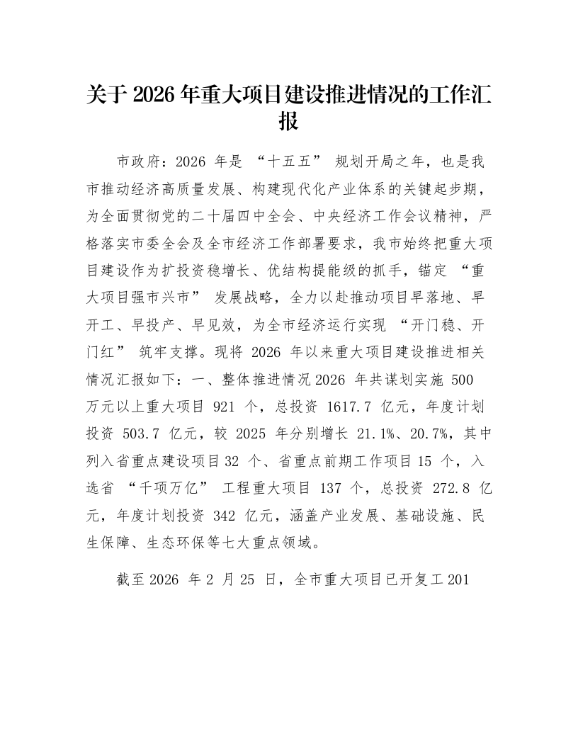 关于2026年重大项目建设推进情况的工作汇报_第1页