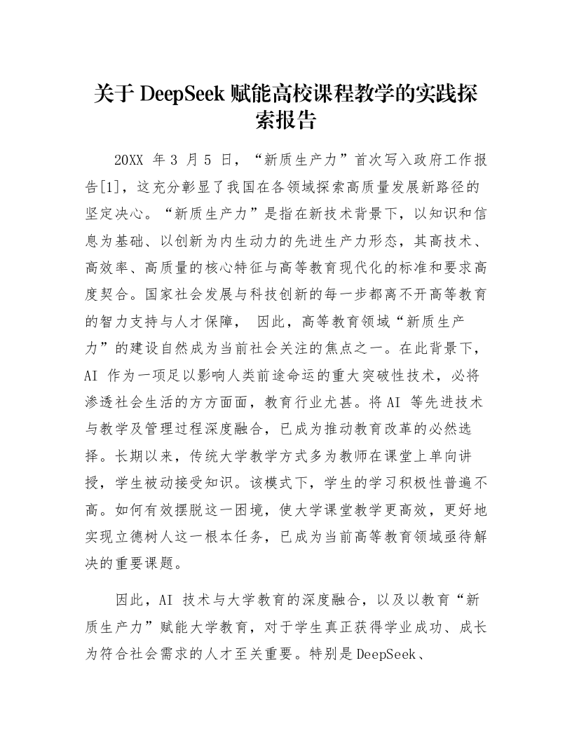 关于DeepSeek赋能高校课程教学的实践探索报告_第1页