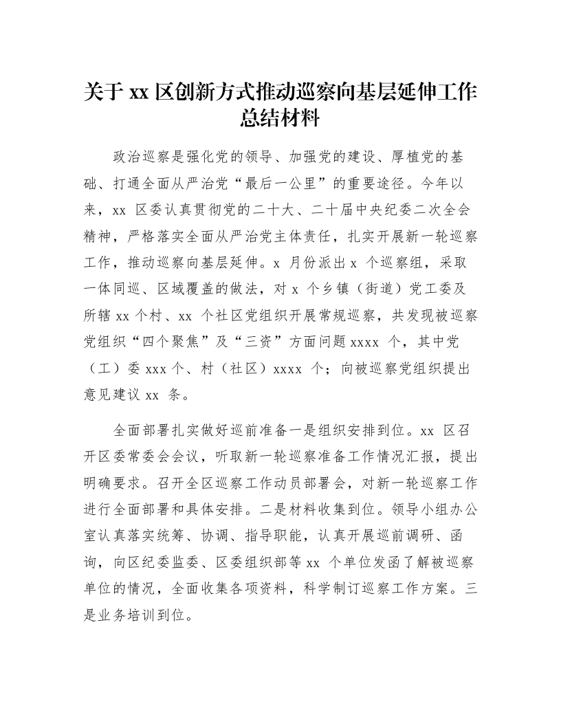 关于xx区创新方式推动巡察向基层延伸工作总结材料_第1页