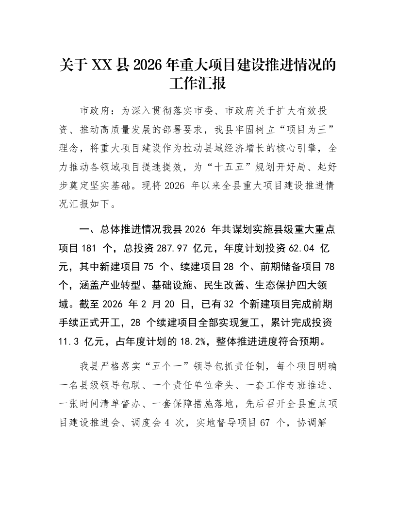 关于XX县2026年重大项目建设推进情况的工作汇报_第1页