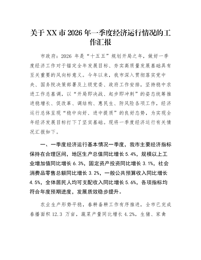 关于XX市2026年一季度经济运行情况的工作汇报_第1页