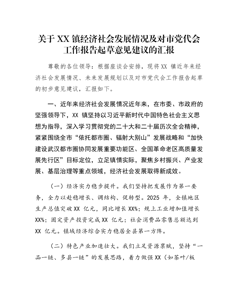 关于XX镇经济社会发展情况及对市党代会工作报告起草意见建议的汇报1_第1页