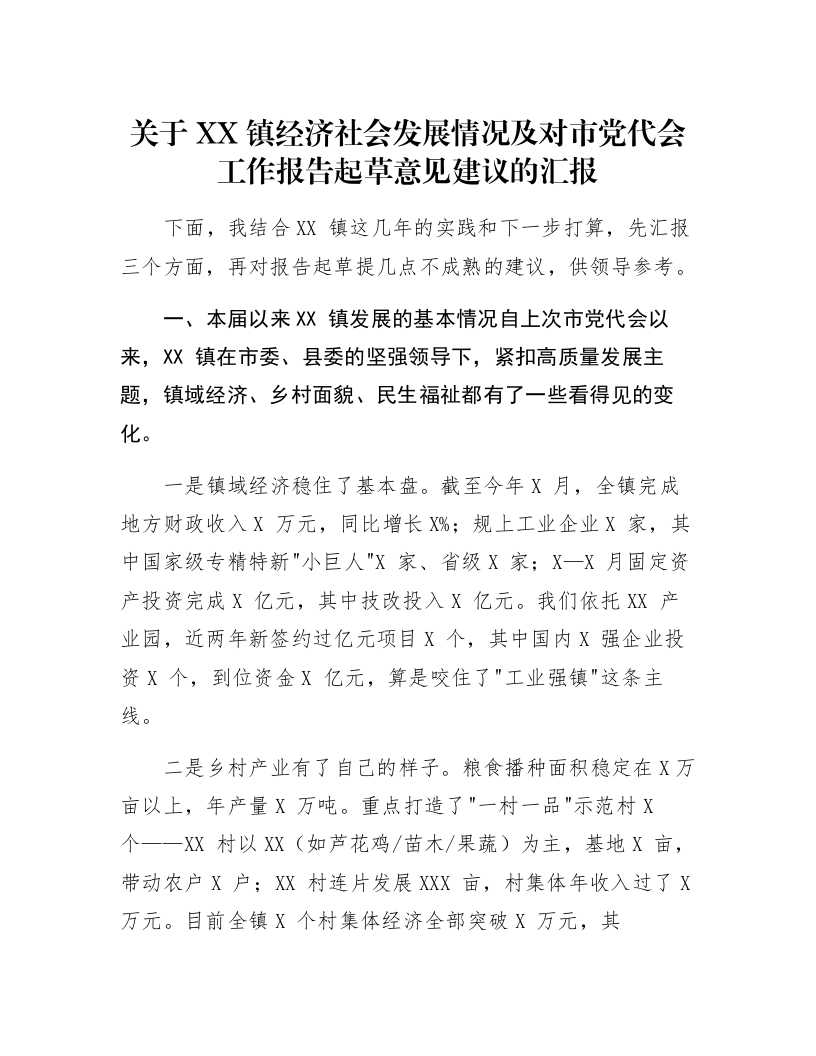 关于XX镇经济社会发展情况及对市党代会工作报告起草意见建议的汇报2_第1页