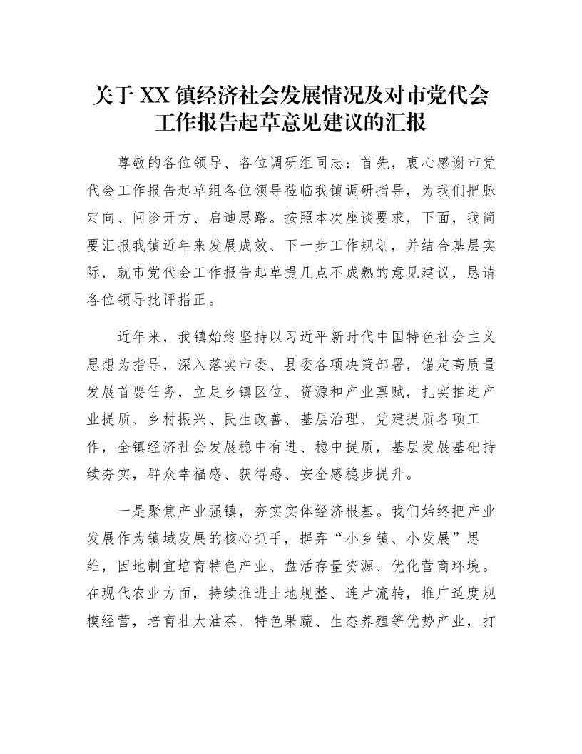 关于XX镇经济社会发展情况及对市党代会工作报告起草意见建议的汇报3_第1页