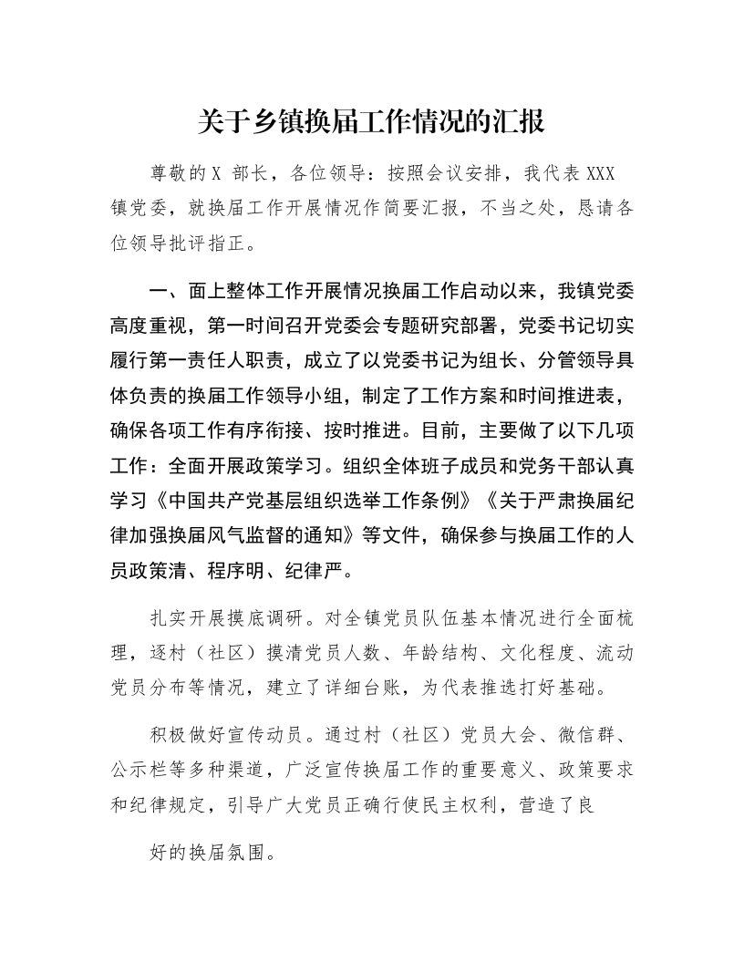 关于乡镇换届工作情况的汇报_第1页