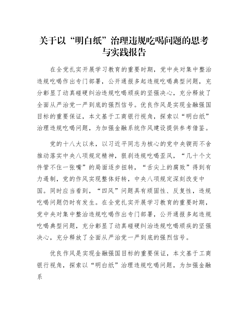 关于以“明白纸”治理违规吃喝问题的思考与实践报告_第1页