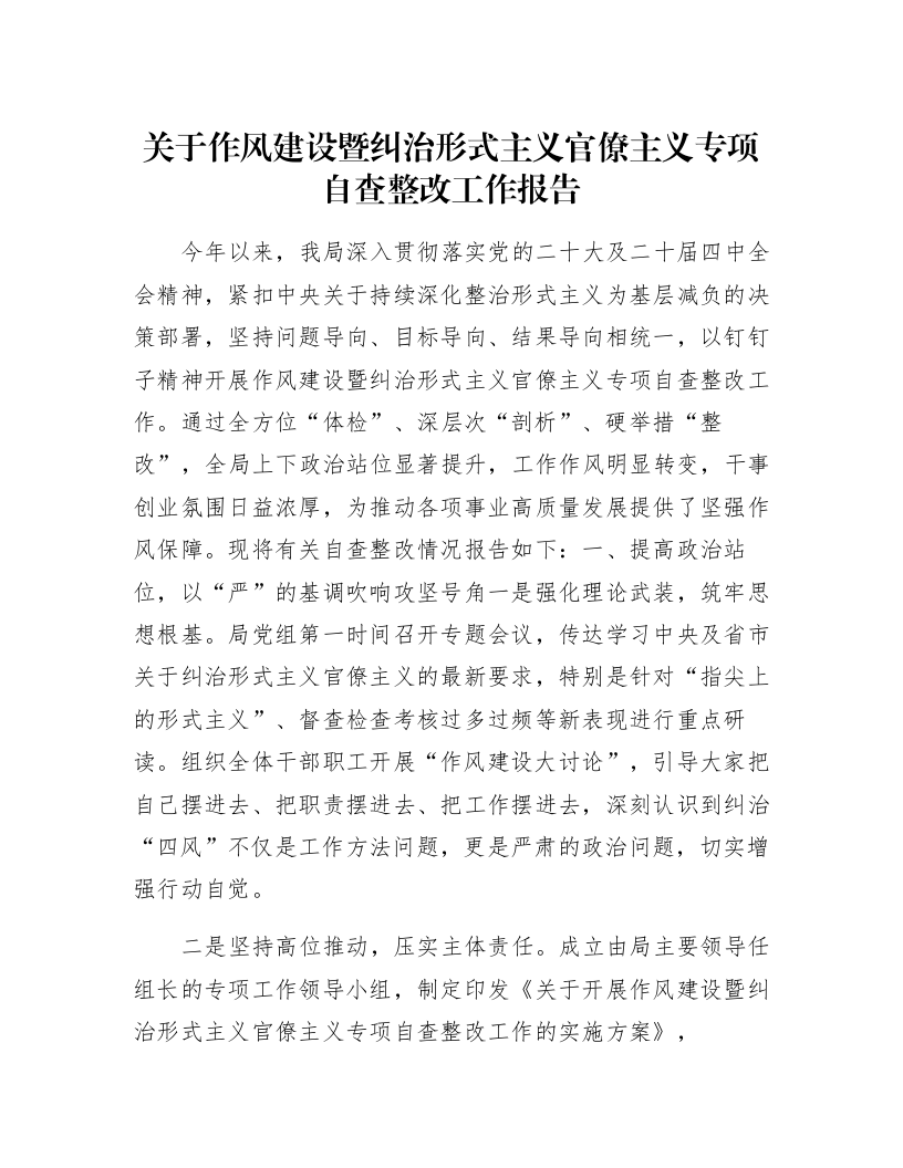 关于作风建设暨纠治形式主义官僚主义专项自查整改工作报告_第1页