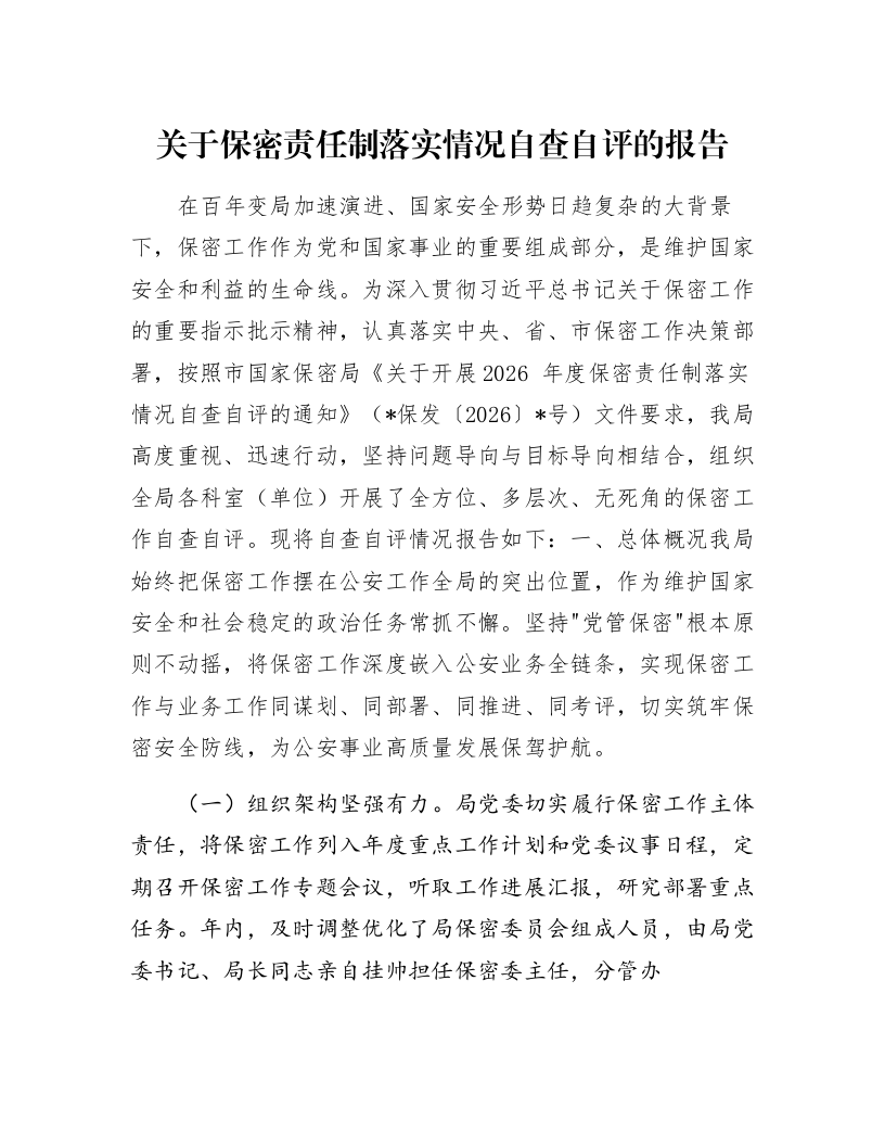 关于保密责任制落实情况自查自评的报告_第1页