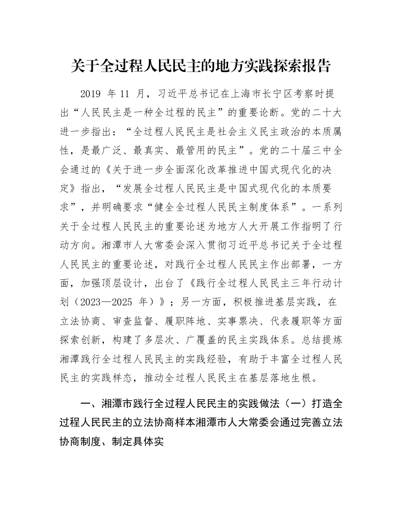 关于全过程人民民主的地方实践探索报告_第1页