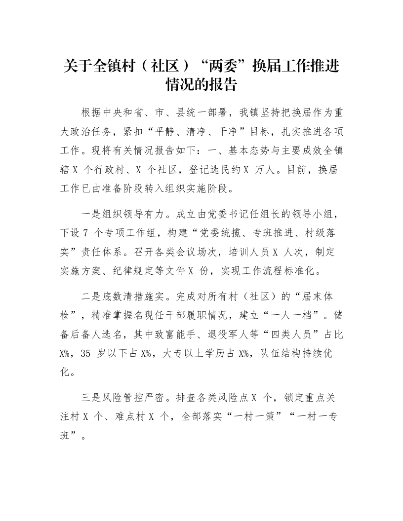 关于全镇村（社区）“两委”换届工作推进情况的报告_第1页
