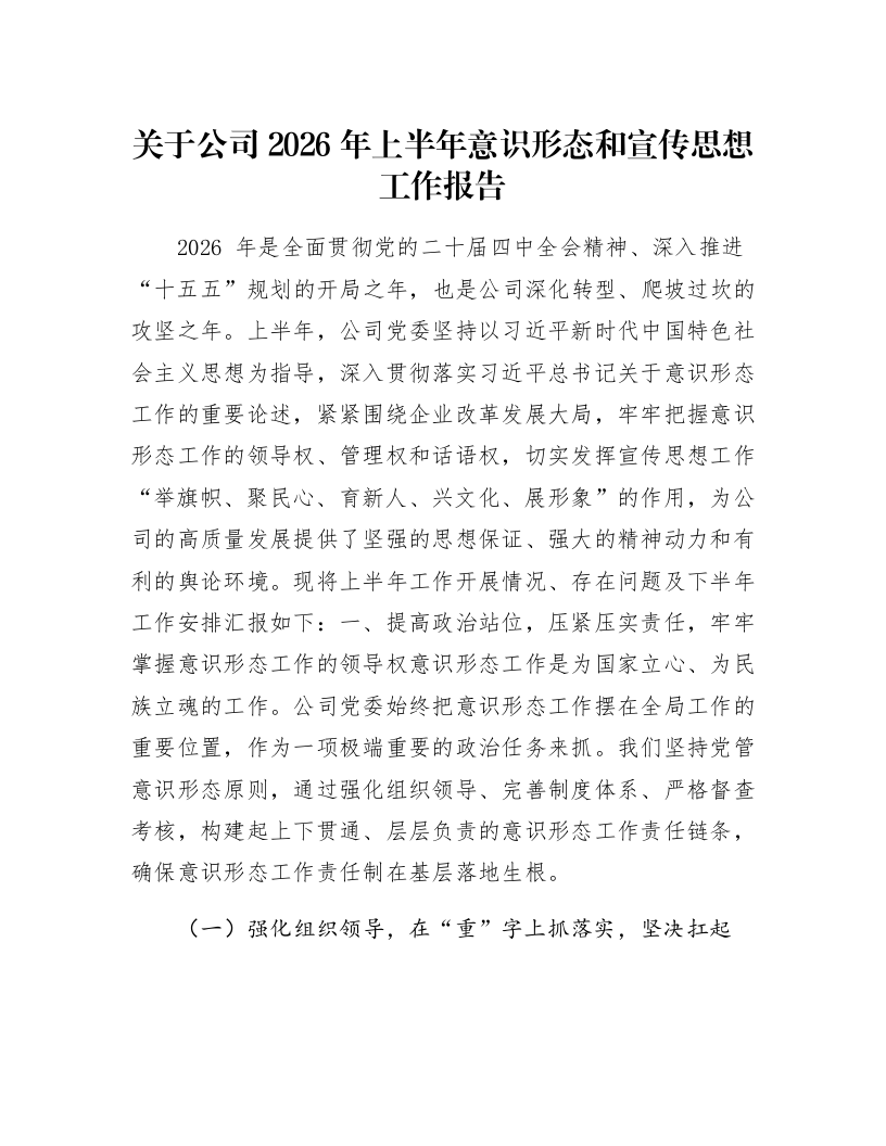 关于公司2026年上半年意识形态和宣传思想工作报告_第1页