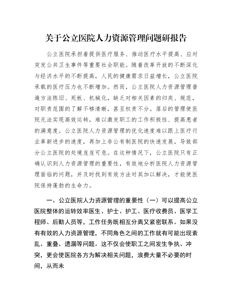 关于公立医院人力资源管理问题研报告_第1页