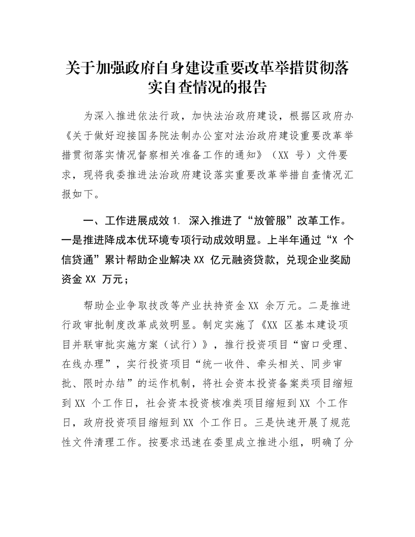 关于加强政府自身建设重要改革举措贯彻落实自查情况的报告_第1页