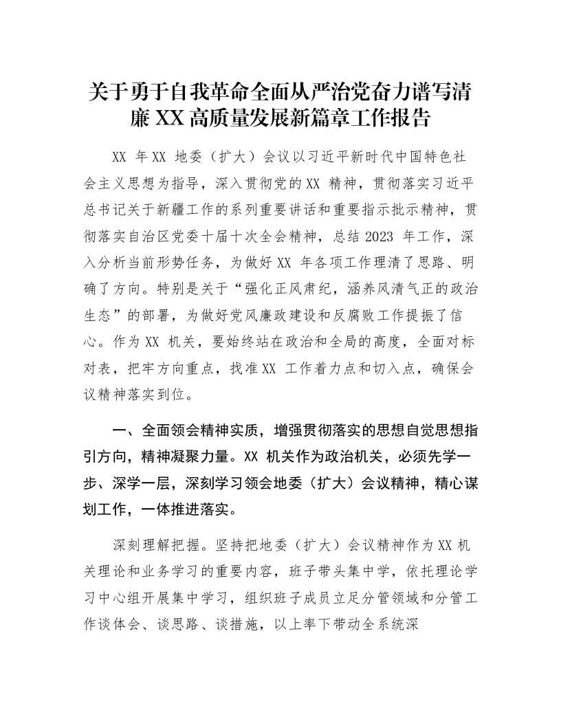 关于勇于自我革命全面从严治党奋力谱写清廉XX高质量发展新篇章工作报告_第1页