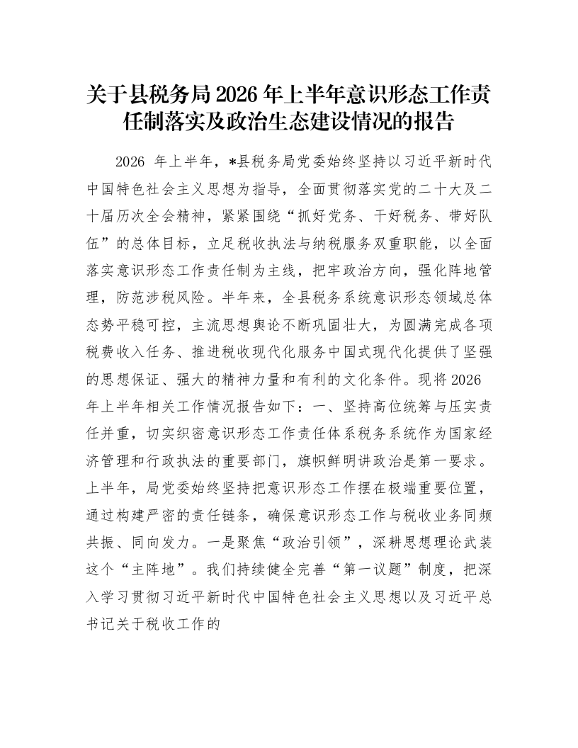 关于县税务局2026年上半年意识形态工作责任制落实及政治生态建设情况的报告_第1页