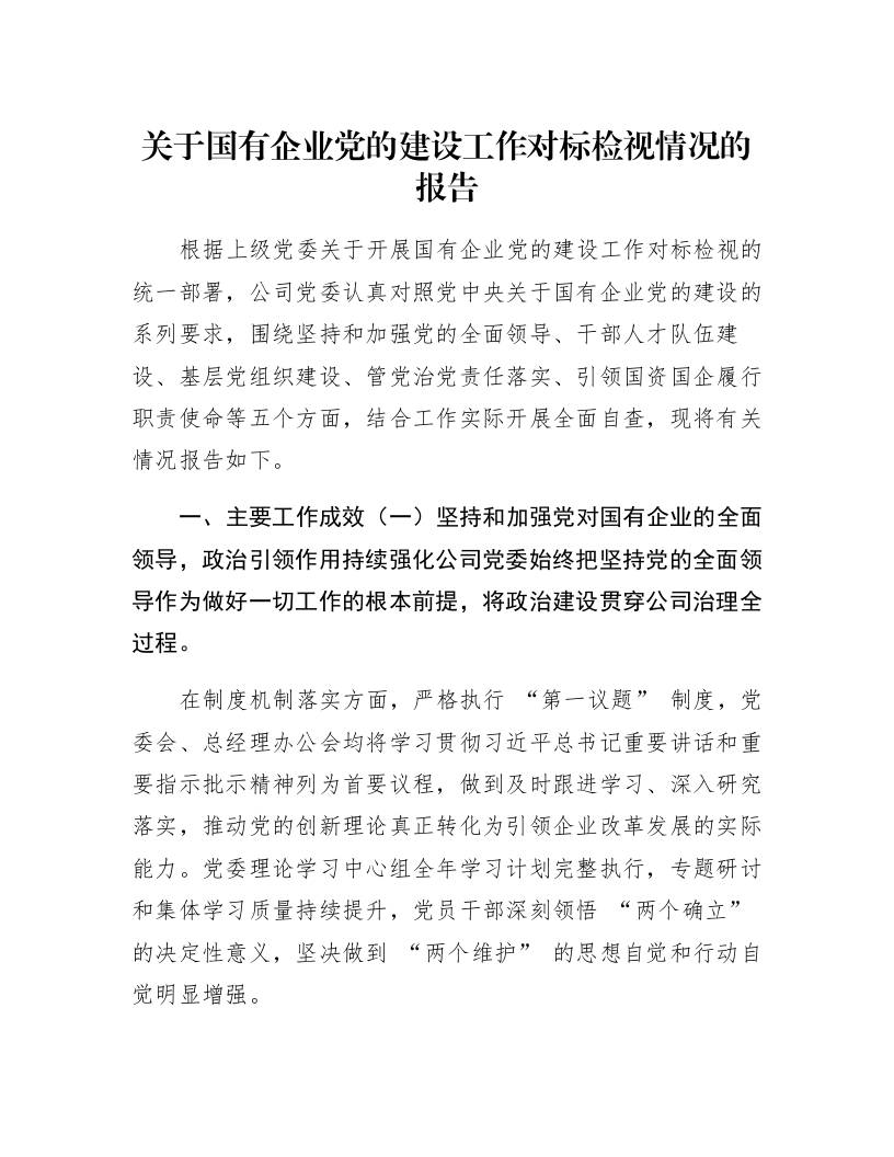 关于国有企业党的建设工作对标检视情况的报告_第1页