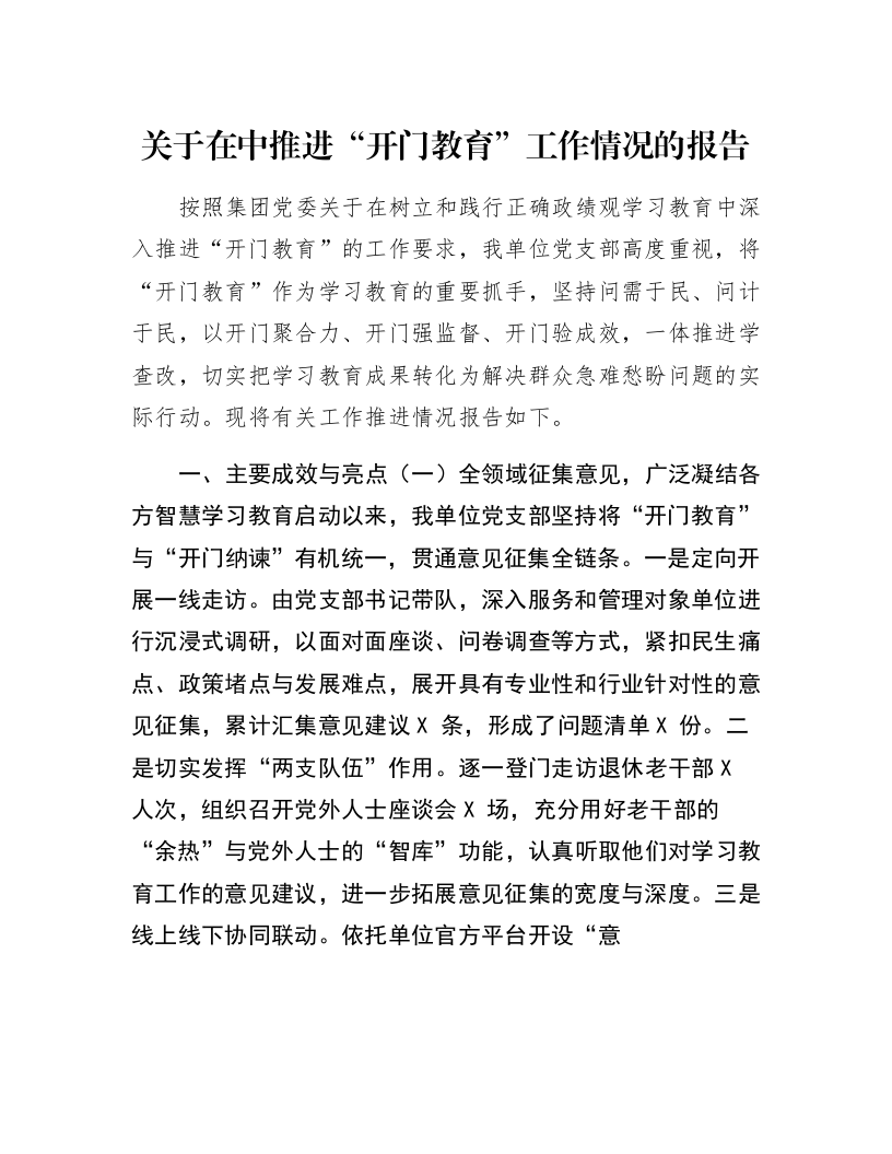 关于在中推进“开门教育”工作情况的报告_第1页