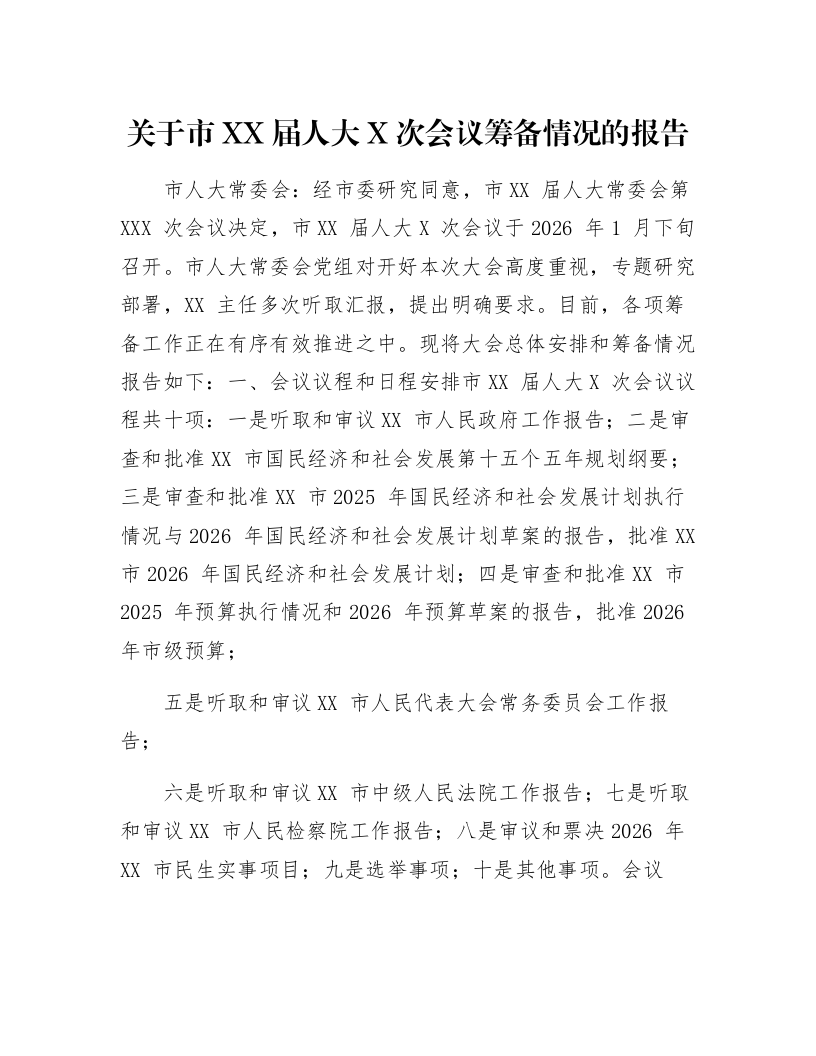 关于市XX届人大X次会议筹备情况的报告_第1页