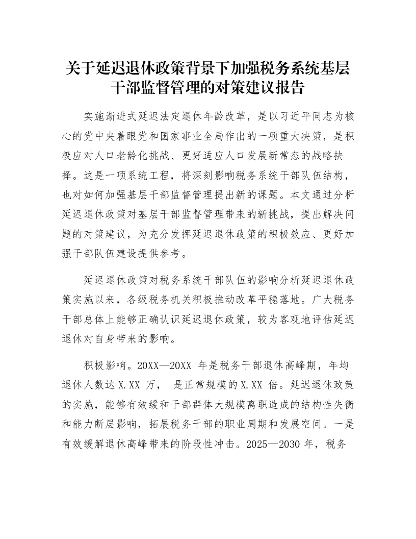 关于延迟退休政策背景下加强税务系统基层干部监督管理的对策建议报告_第1页