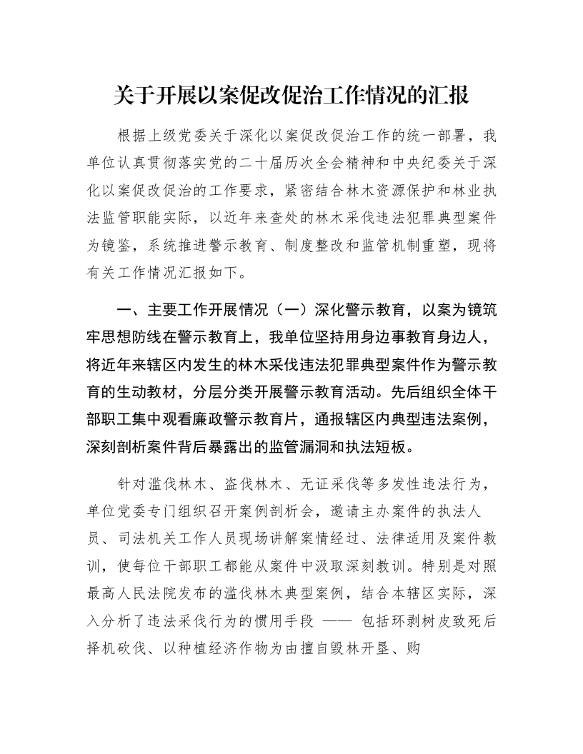 关于开展以案促改促治工作情况的汇报_第1页