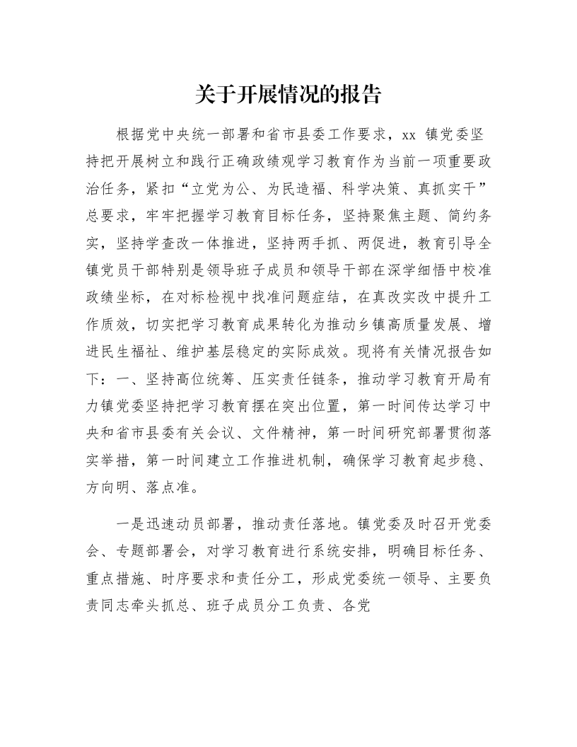 关于开展情况的报告_第1页