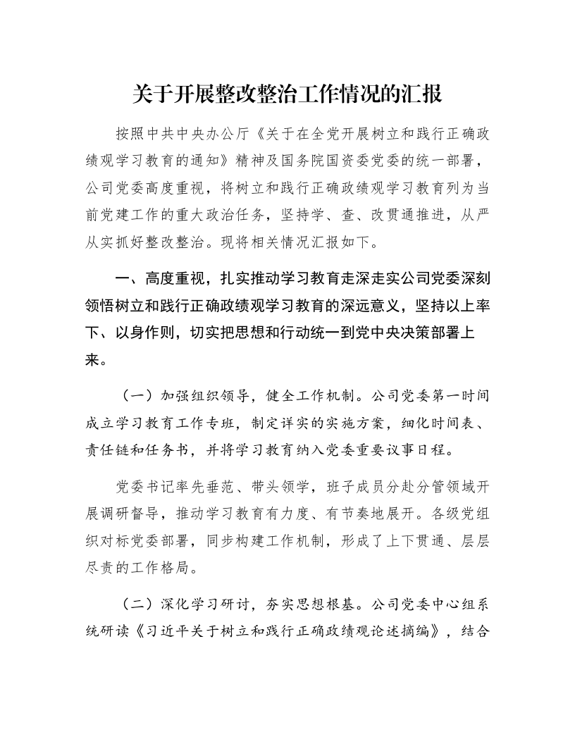 关于开展整改整治工作情况的汇报_第1页