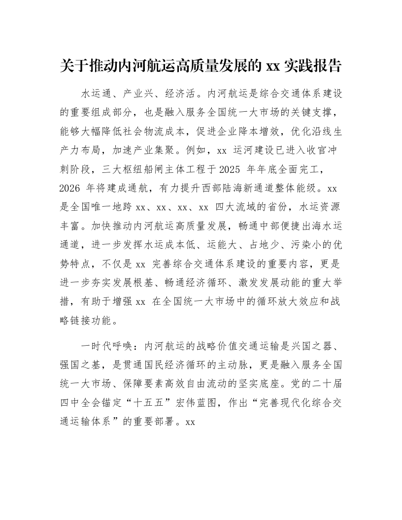 关于推动内河航运高质量发展的xx实践报告_第1页