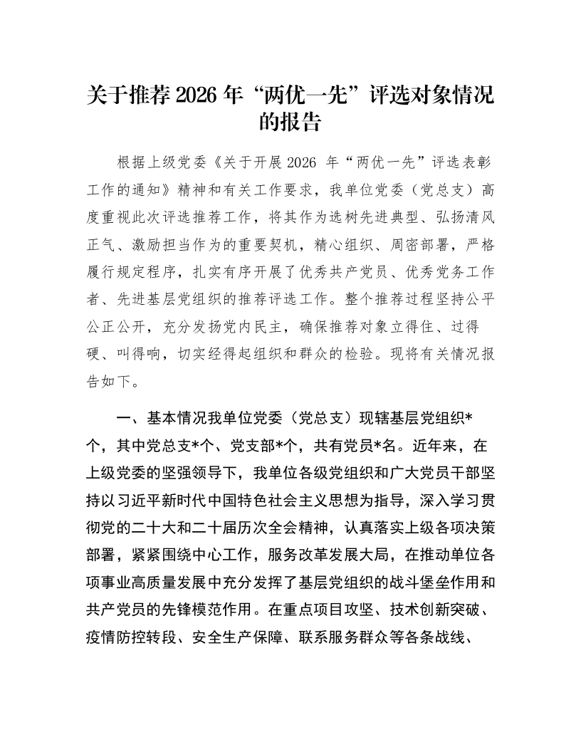关于推荐2026年“两优一先”评选对象情况的报告_第1页