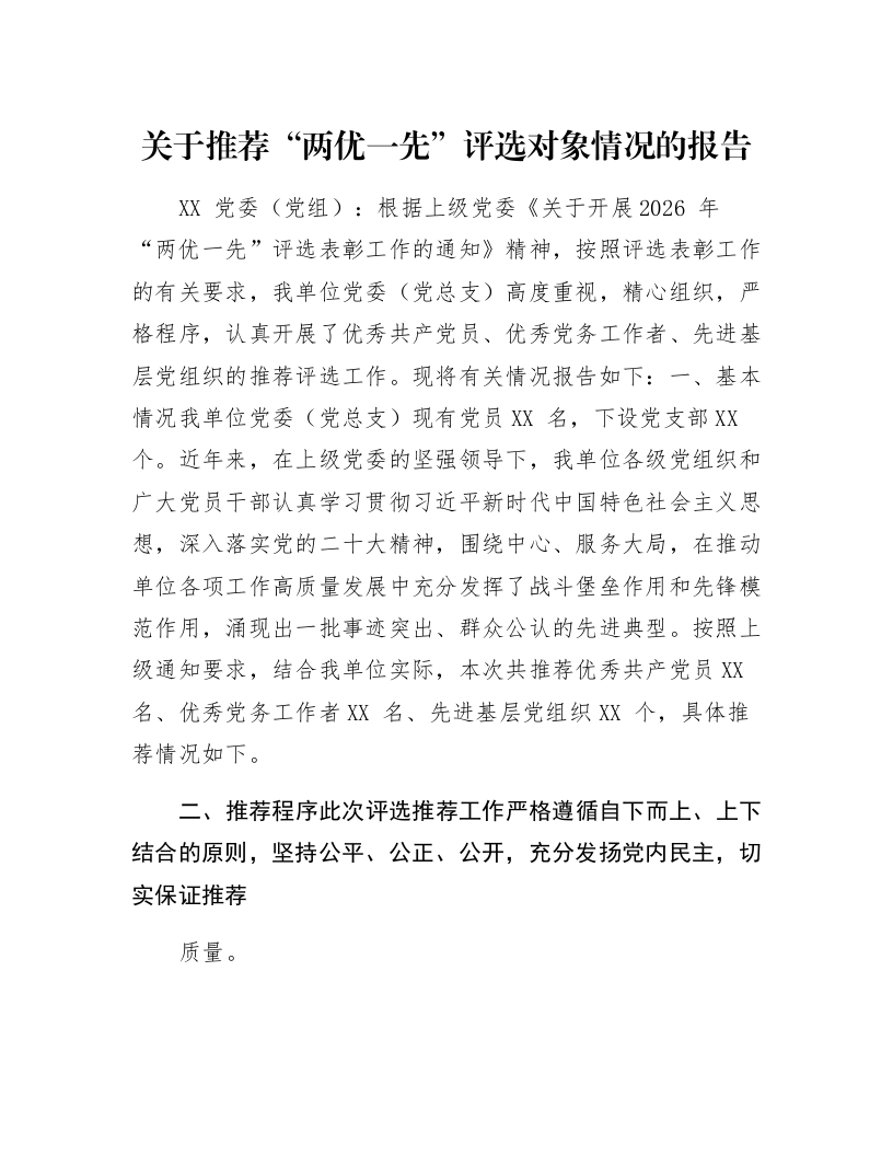 关于推荐“两优一先”评选对象情况的报告_第1页