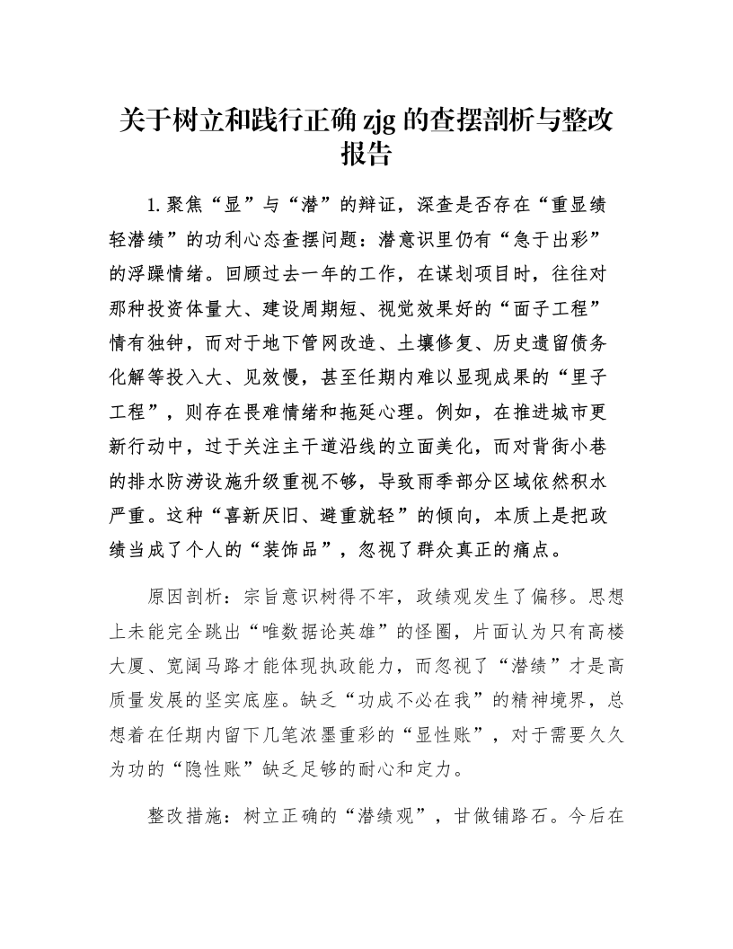 关于树立和践行正确zjg的查摆剖析与整改报告_第1页