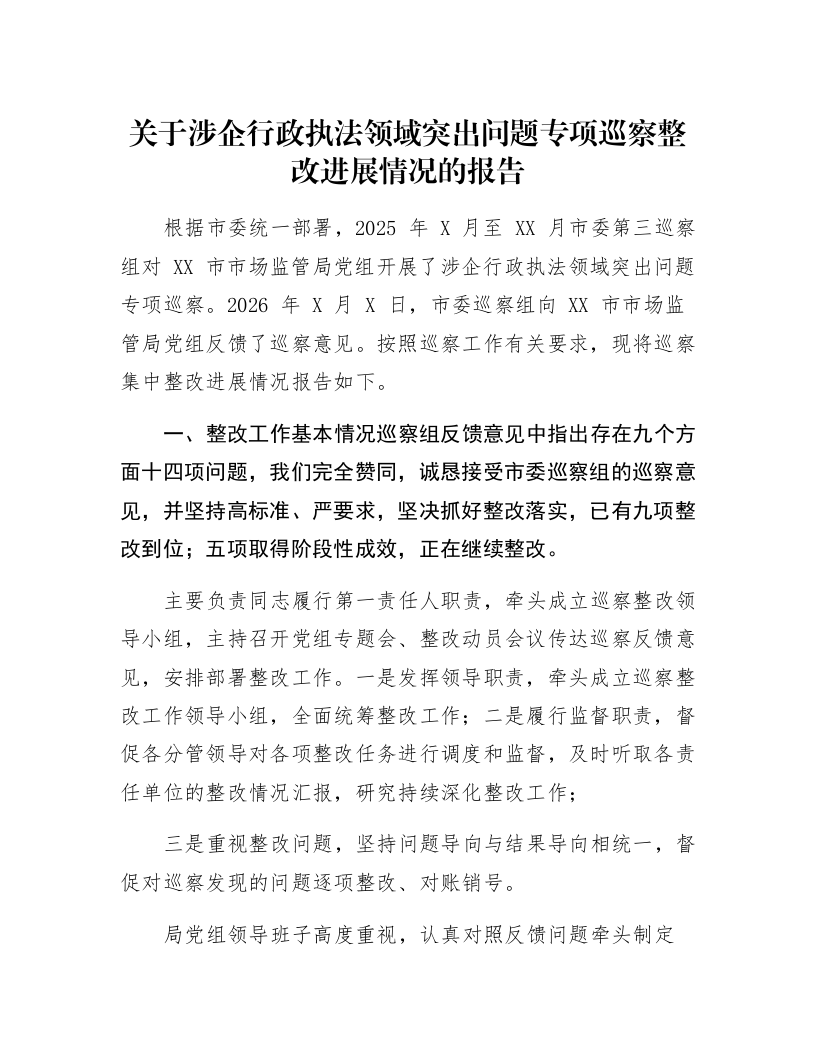 关于涉企行政执法领域突出问题专项巡察整改进展情况的报告_第1页
