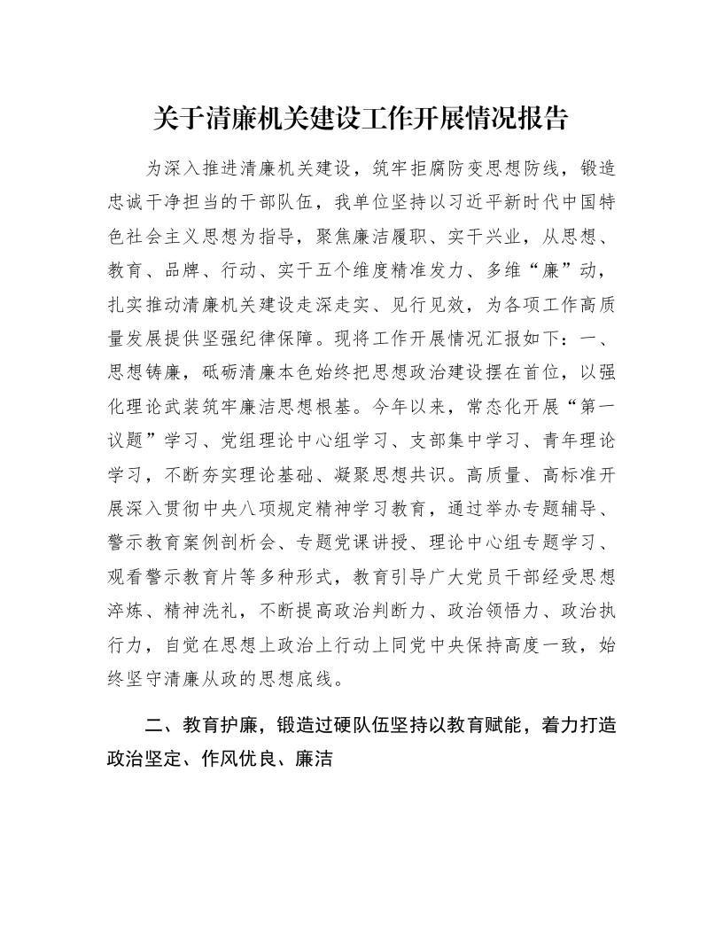 关于清廉机关建设工作开展情况报告_第1页