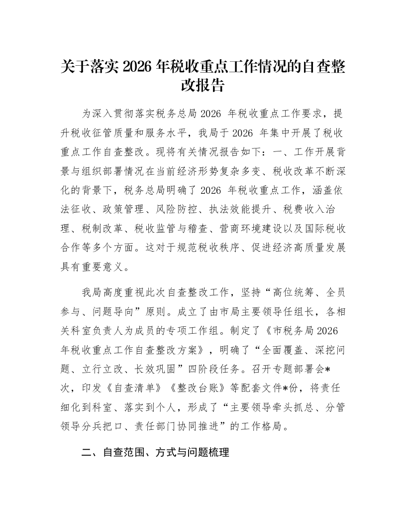 关于落实2026年税收重点工作情况的自查整改报告_第1页