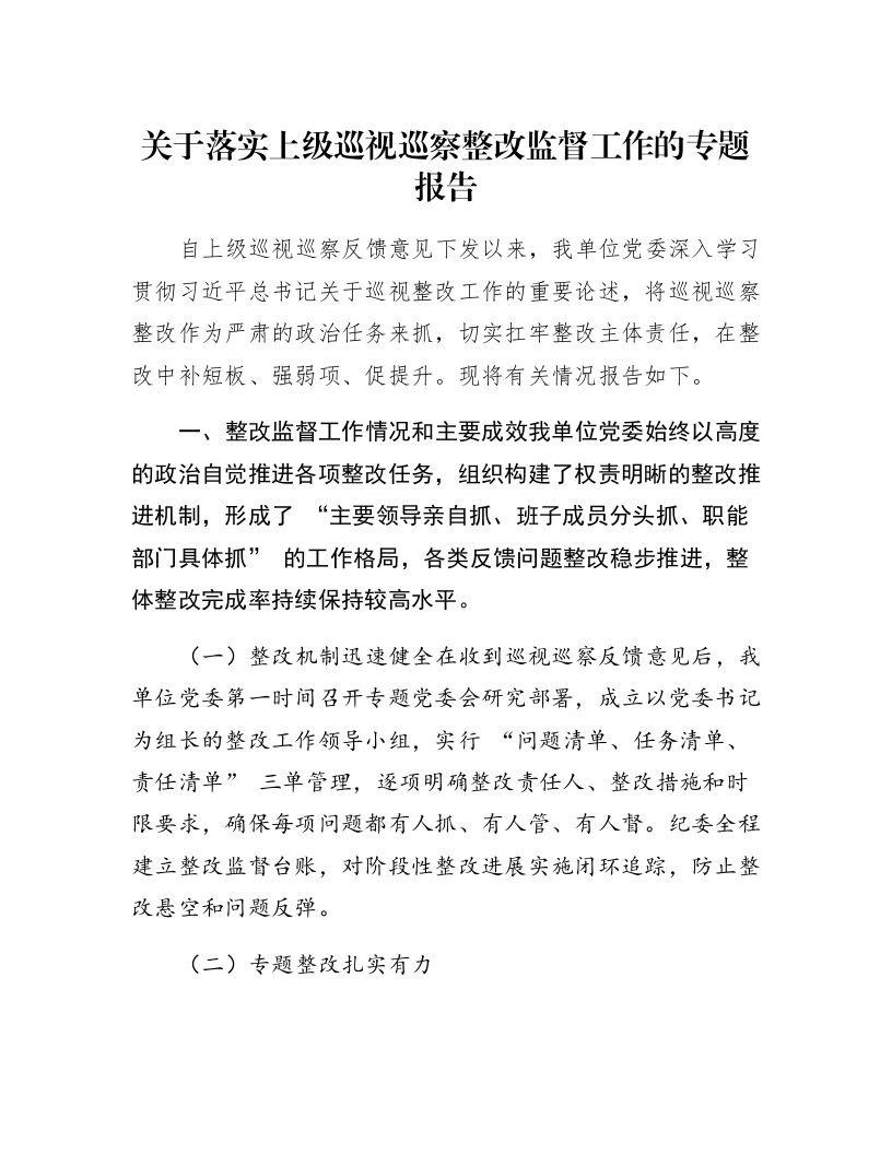 关于落实上级巡视巡察整改监督工作的专题报告_第1页
