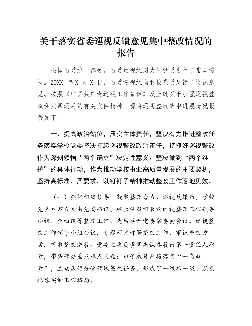关于落实省委巡视反馈意见集中整改情况的报告_第1页