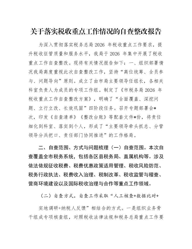 关于落实税收重点工作情况的自查整改报告_第1页