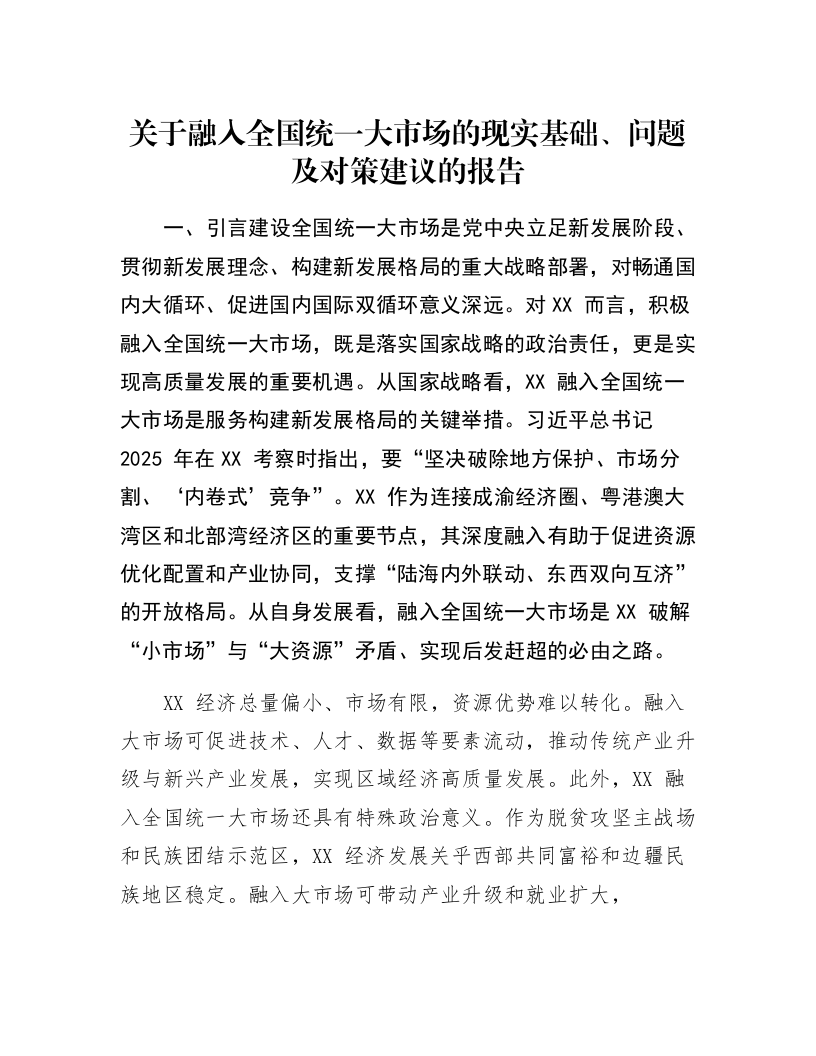 关于融入全国统一大市场的现实基础、问题及对策建议的报告_第1页