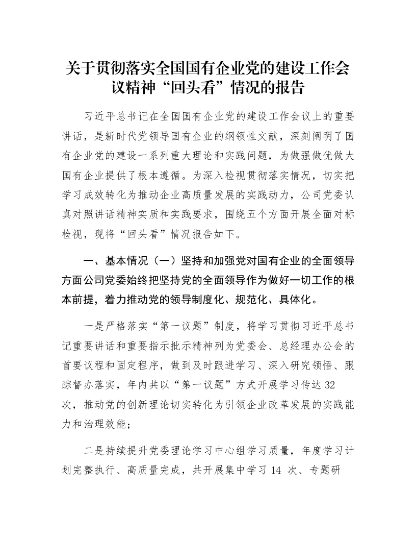 关于贯彻落实全国国有企业党的建设工作会议精神“回头看”情况的报告_第1页