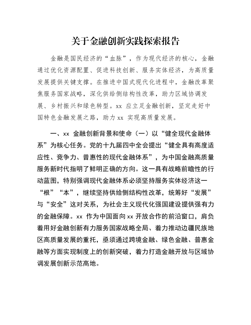 关于金融创新实践探索报告_第1页