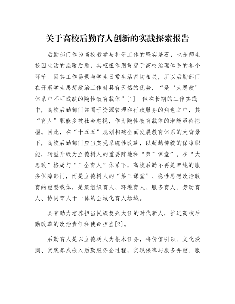 关于高校后勤育人创新的实践探索报告_第1页