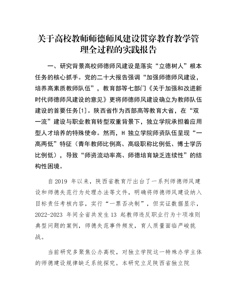 关于高校教师师德师风建设贯穿教育教学管理全过程的实践报告_第1页