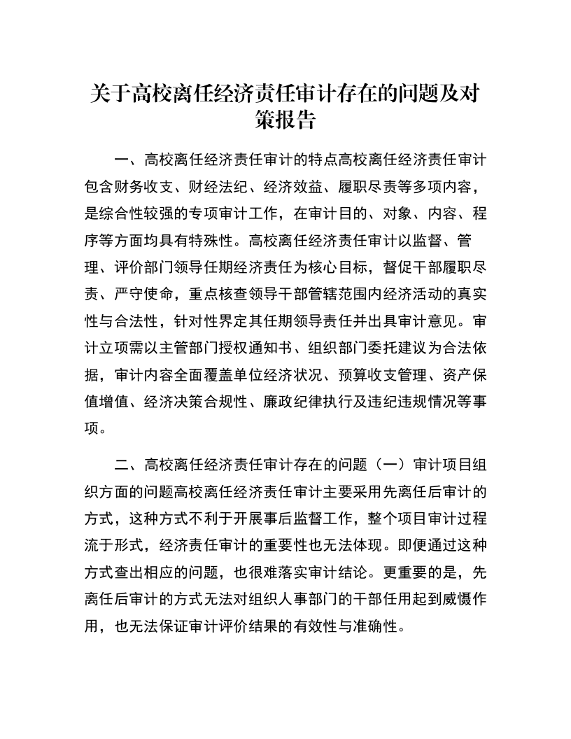 关于高校离任经济责任审计存在的问题及对策报告_第1页