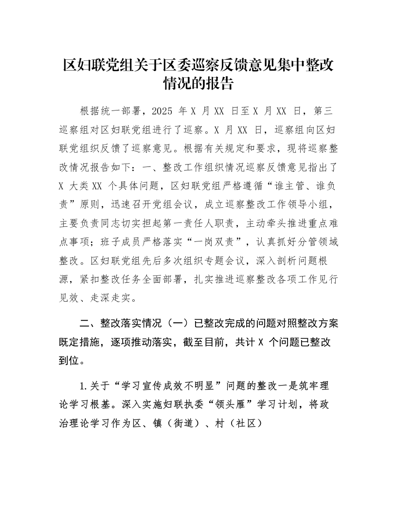 区妇联党组关于区委巡察反馈意见集中整改情况的报告_第1页